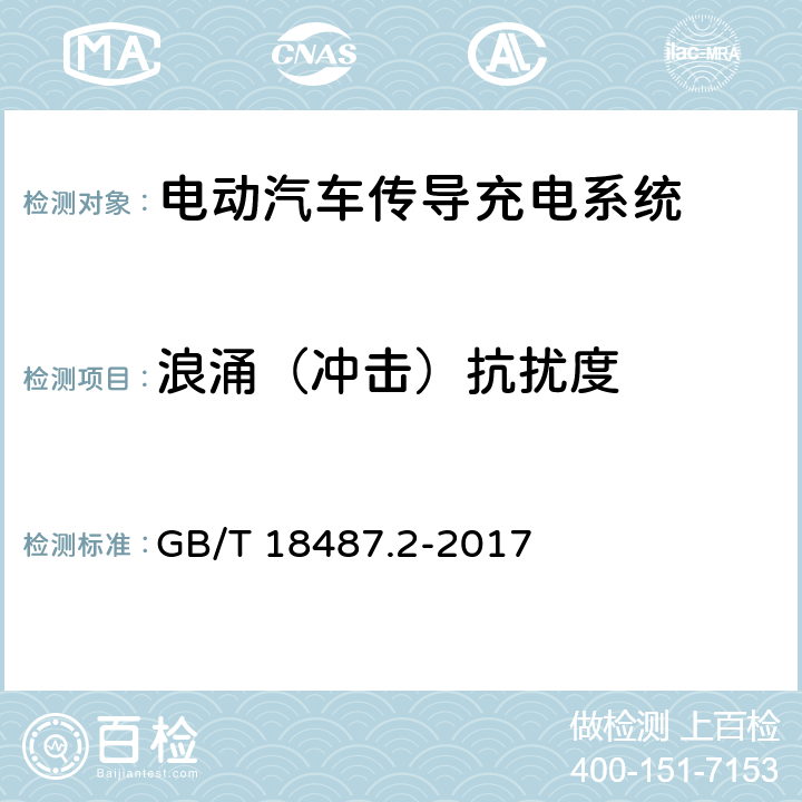 浪涌（冲击）抗扰度 电动汽车传导充电系统 第2部分:非车载传导供电设备电磁兼容要求 GB/T 18487.2-2017 7.2