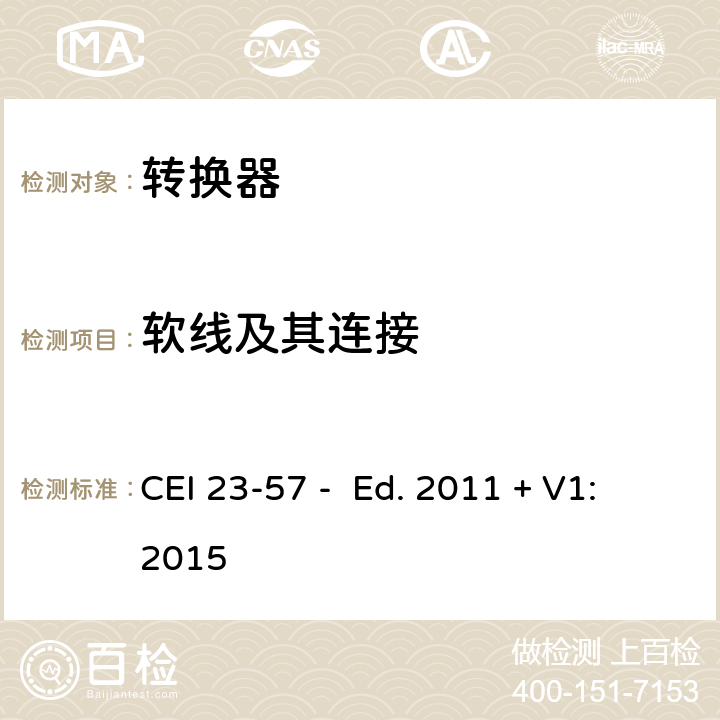 软线及其连接 家用和类似用途插头插座 第2-5部分：转换器的特殊要求 CEI 23-57 - Ed. 2011 + V1:2015 23