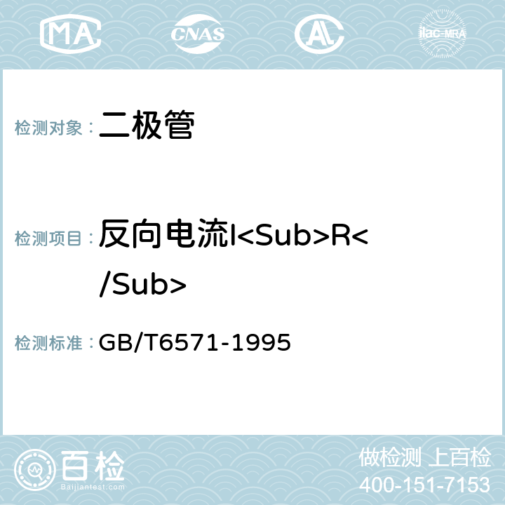 反向电流I<Sub>R</Sub> 半导体器件分立器件第3部分：信号（包括开关）和调整二极管 GB/T6571-1995 /Ⅳ 1.1