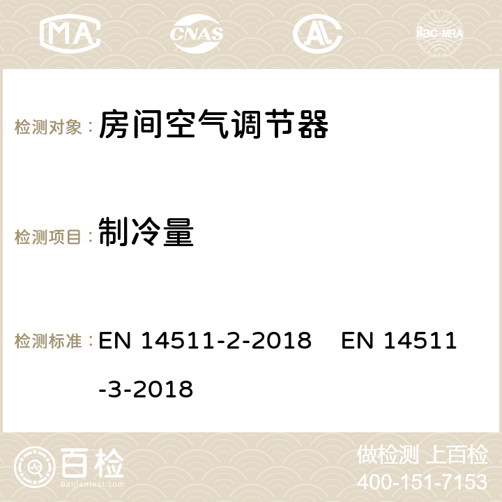 制冷量 空调器、液体冷却式整装机及带电动压缩机用于冷暖空气调节的热泵装置第2部分: 测试条件 EN 14511-2-2018 EN 14511-3-2018 4.2