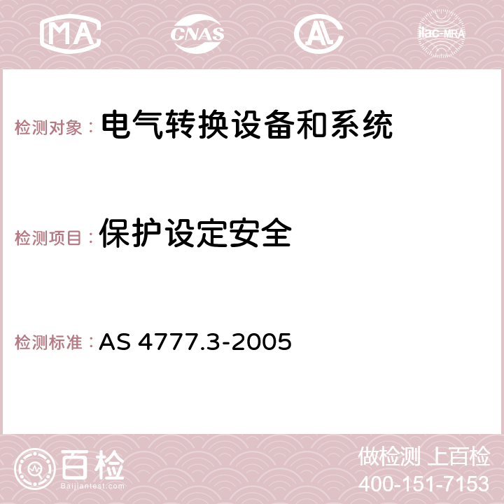 保护设定安全 AS 4777.3-2005 能源系统通过逆变器的并网连接-第三部分：电网保护要求  cl.5.7