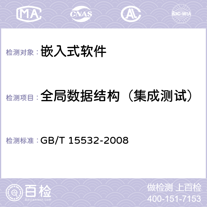 全局数据结构（集成测试） 计算机软件测试规范 GB/T 15532-2008 6.4.2