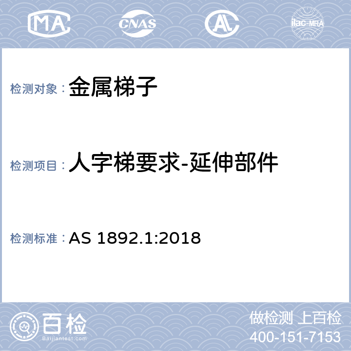 人字梯要求-延伸部件 可携带梯子 第1部分: 金属梯子 AS 1892.1:2018 6.5