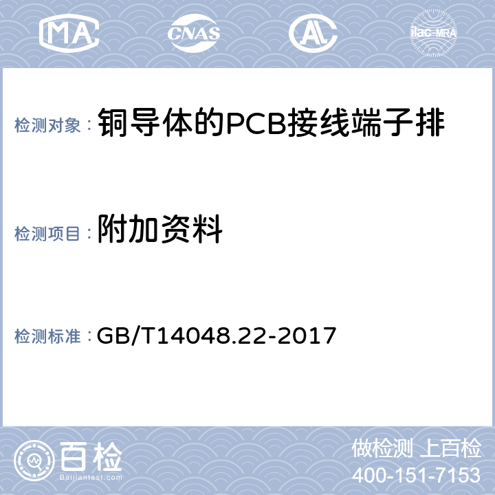 附加资料 低压开关设备和控制设备 第7-4部分：辅助器件 铜导体的PCB接线端子排 GB/T14048.22-2017 5.2