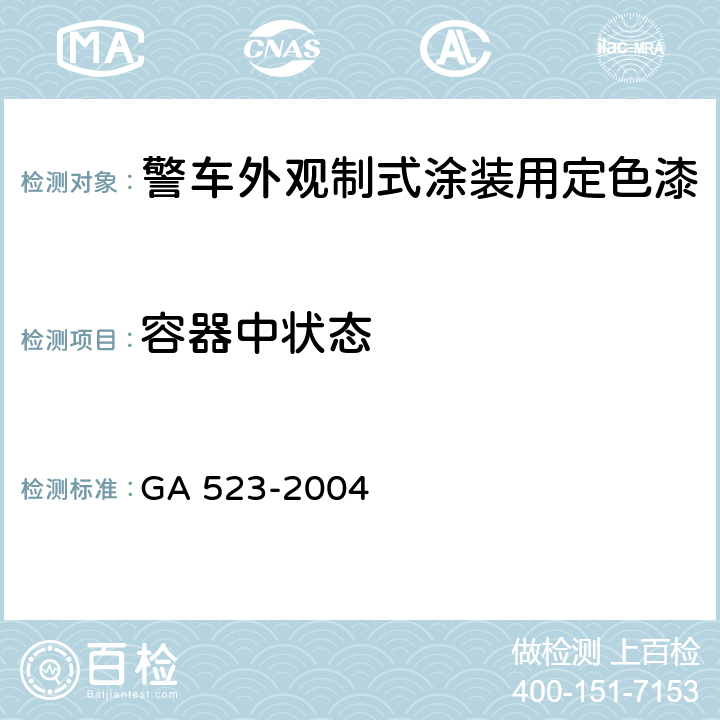 容器中状态 《警车外观制式涂装用定色漆》 GA 523-2004 4.3