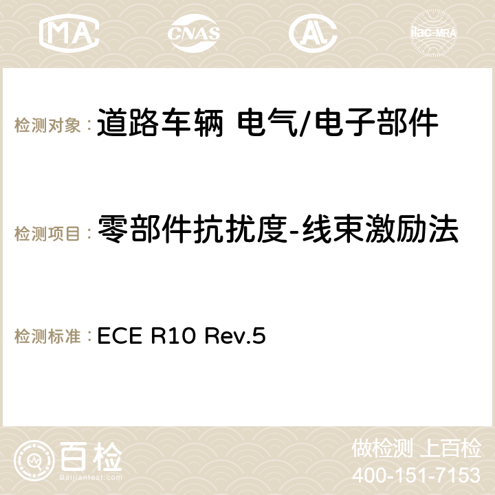 零部件抗扰度-线束激励法 关于电磁兼容性方面批准车辆的统一规定 ECE R10 Rev.5