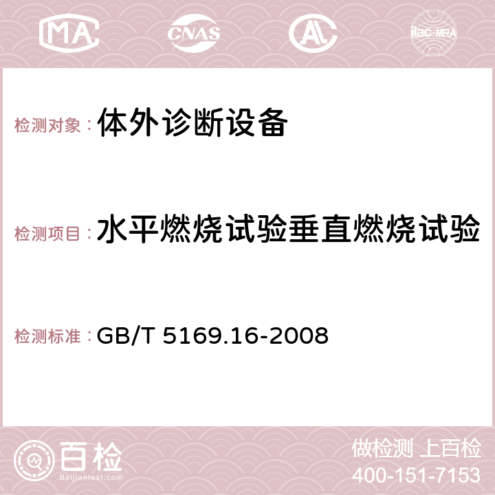 水平燃烧试验垂直燃烧试验 电工电子产品着火危险试验　第16部分：试验火焰　50W水平与垂直火焰试验方法  GB/T 5169.16-2008 8～9