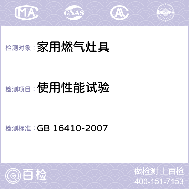 使用性能试验 家用燃气灶具 GB 16410-2007 6.14