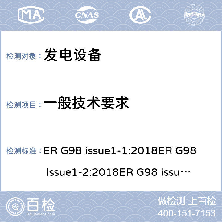一般技术要求 ER G98 issue1-1:2018
ER G98 issue1-2:2018
ER G98 issue1-3:2019
ER G98 issue1-4:2019 与公共低压配电网并联的全型测试微型发电机（每相高达16A）的连接要求  cl.9