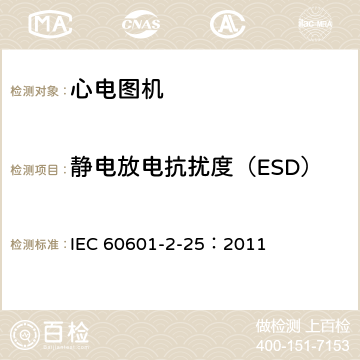 静电放电抗扰度（ESD） 医用电气设备 第2-25部分：心电图机安全专用要求 IEC 60601-2-25：2011 202.6.2.2