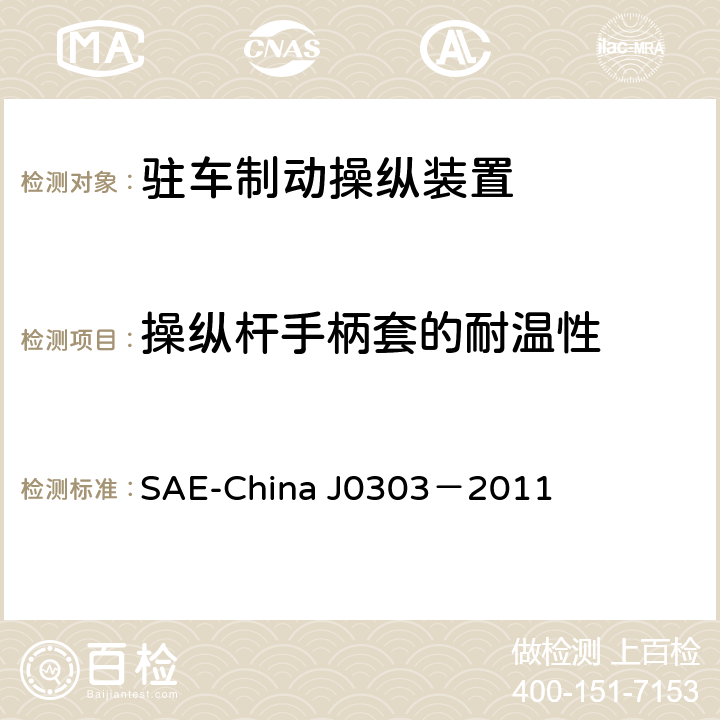 操纵杆手柄套的耐温性 J 0303-2011 乘用车驻车制动操纵装置性能要求及台架试验规范 SAE-China J0303－2011 6.14