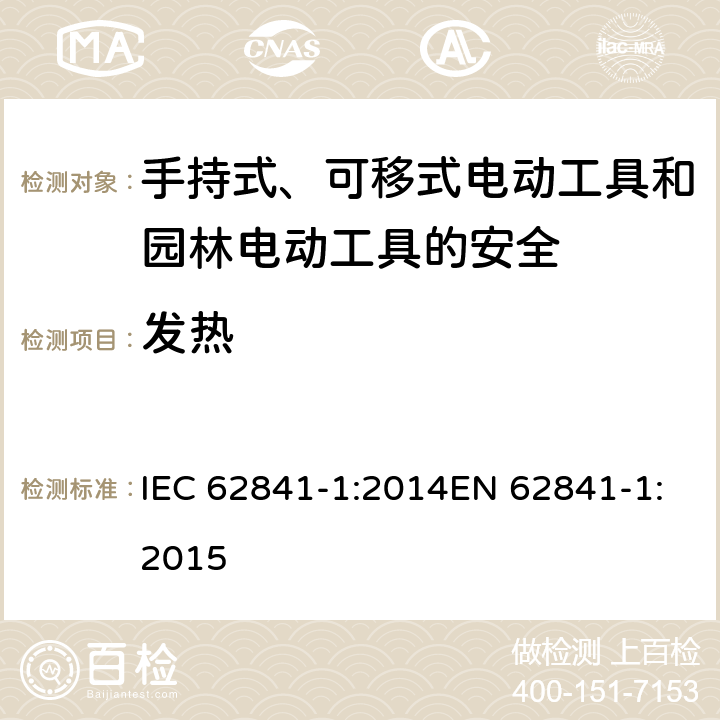 发热 手持式、可移式电动工具和园林工具的安全 第一部分：通用要求 IEC 62841-1:2014EN 62841-1:2015 12