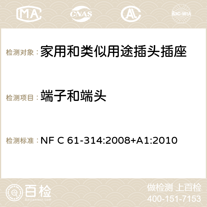 端子和端头 家用和类似用途插头插座 6 A / 250 V 和 16 A / 250 V 系统 NF C 61-314:2008+A1:2010 12