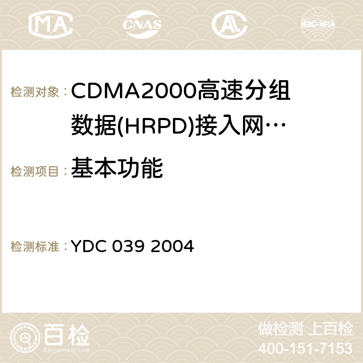基本功能 YDC 039-2004 800MHz CDMA 1X数字蜂窝移动通信网总测试方法 高速分组数据(HRPD)接入网(AN)