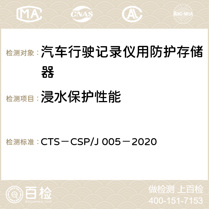 浸水保护性能 SP/J 005-2020 汽车行驶记录仪用防护存储器数据安全性认证检测技术规范 CTS－CSP/J 005－2020 5.5
