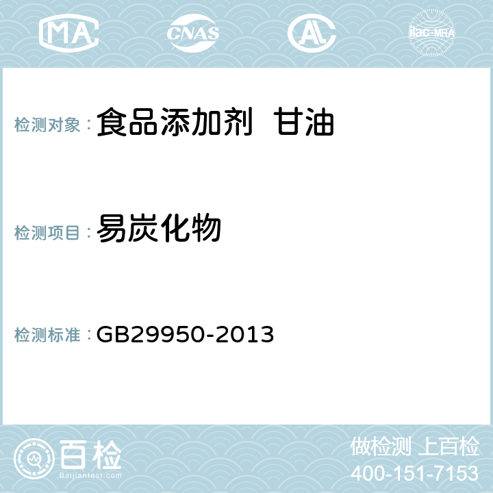 易炭化物 食品安全國家標準 食品添加劑 甘油 GB29950-2013 A.6