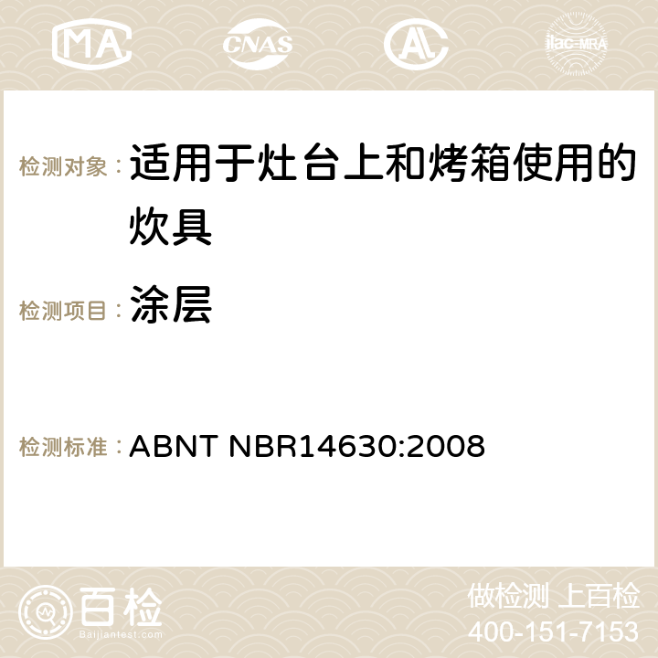 涂层 适用于灶台上和烤箱使用的炊具 ABNT NBR14630:2008 4.8