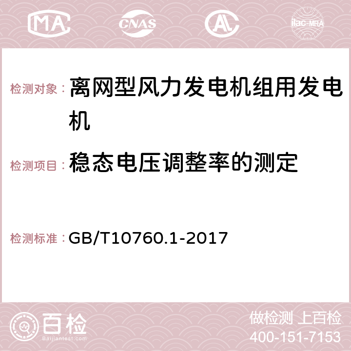 稳态电压调整率的测定 离网型风力发电机组用发电机 第1部分：技术条件 GB/T10760.1-2017 5.11