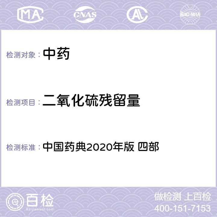 二氧化硫残留量 二氧化硫残留量 中国药典2020年版 四部 通则2331