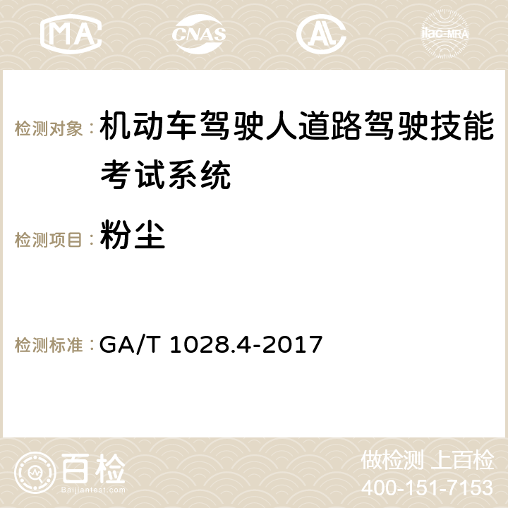 粉尘 GA/T 1028.4-2017 机动车驾驶人考试系统通用技术条件 第4部分:道路驾驶技能考试系统