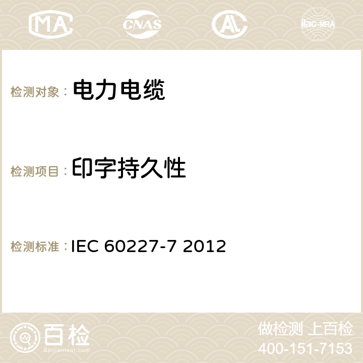 印字持久性 额定电压450∕750V及以下聚氯乙烯绝缘电缆 第7部分 2芯或多芯屏蔽和非屏蔽软电缆 IEC 60227-7 2012 1.8