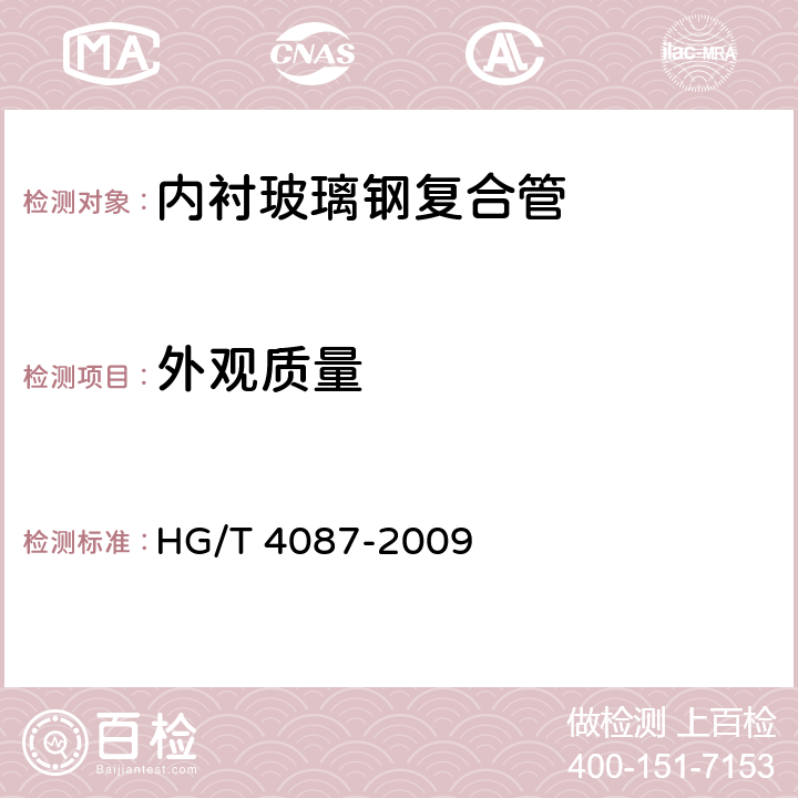 外观质量 塑料合金防腐蚀复合管 HG/T 4087-2009 6.1