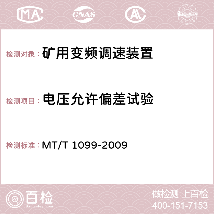 电压允许偏差试验 矿用变频调速装置 MT/T 1099-2009 4.15.2,4.15.3,5.12.2