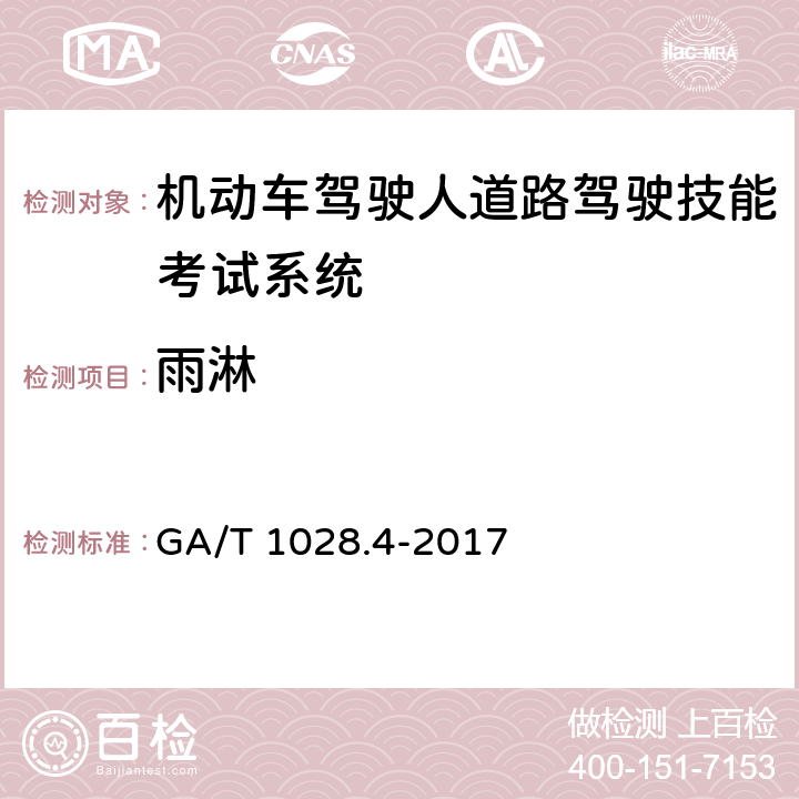 雨淋 GA/T 1028.4-2017 机动车驾驶人考试系统通用技术条件 第4部分:道路驾驶技能考试系统