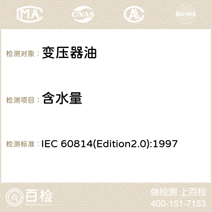 含水量 运行中变压器油水分含量测定法（库仑法） IEC 60814(Edition2.0):1997