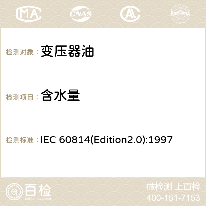 含水量 IEC 60814(Edition2.0):1997 运行中变压器油水分含量测定法（库仑法） IEC 60814(Edition2.0):1997