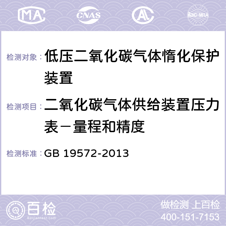 二氧化碳气体供给装置压力表－量程和精度 《低压二氧化碳灭火系统及部件》 GB 19572-2013 6.2.5.2.1