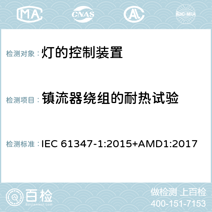 镇流器绕组的耐热试验 灯的控制装置(一般要求) IEC 61347-1:2015+AMD1:2017 13