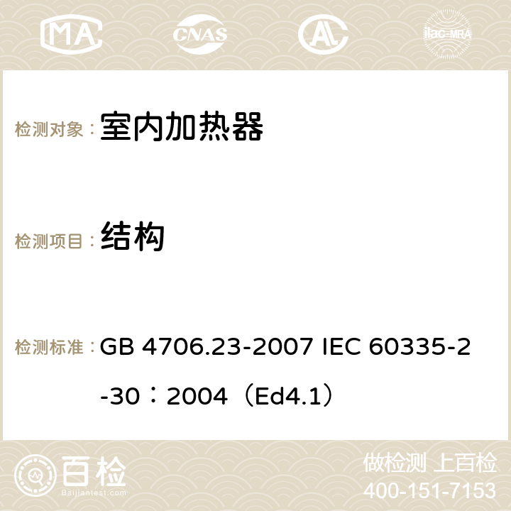 结构 家用和类似用途电器的安全 第2部分:室内加热器的特殊要求 GB 4706.23-2007 IEC 60335-2-30：2004（Ed4.1） 22
