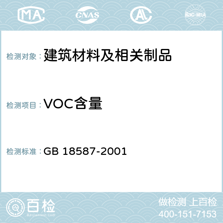 VOC含量 室内装饰装修材料 地毯、地毯衬垫及地毯胶粘剂有害物质释放限量 GB 18587-2001 附录A