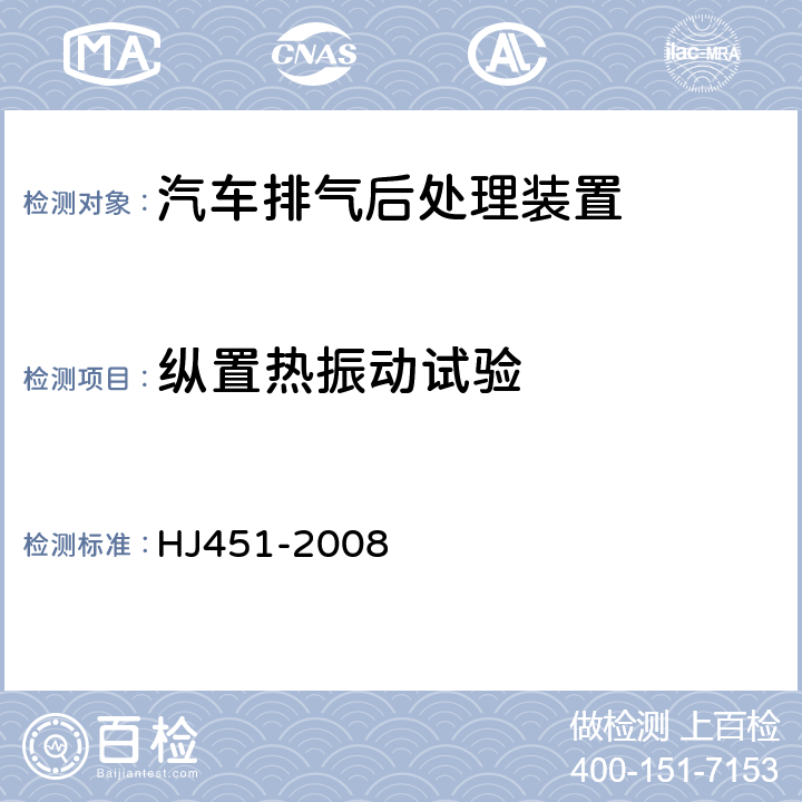 纵置热振动试验 HJ 451-2008 环境保护产品技术要求 柴油车排气后处理装置
