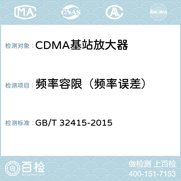 频率容限（频率误差） GSM/CDMA/WCDMA数字蜂窝移动通信网塔顶放大器技术指标和测试方法 GB/T 32415-2015 6.10