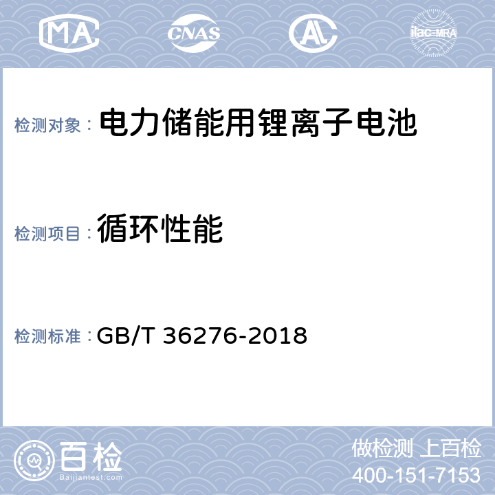 循环性能 电力储能用锂离子电池 GB/T 36276-2018 A.2.11,A.3.12