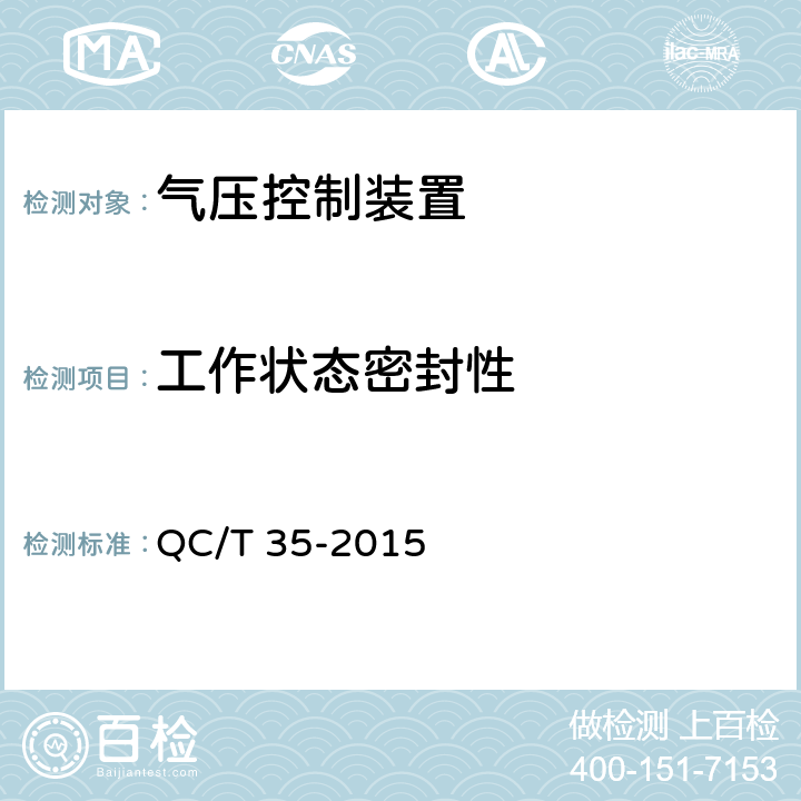 工作状态密封性 汽车和挂车 气压控制装置性能要求及台架试验方法 QC/T 35-2015 6.1.2.2