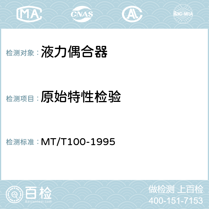 原始特性检验 MT/T 100-1995 刮板输送机用液力偶合器检验规范