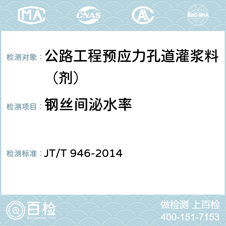 鋼絲間泌水率 《公路工程預(yù)應(yīng)力孔道灌漿料（劑）》 JT/T 946-2014 （附錄C）