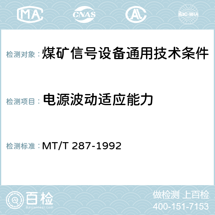 电源波动适应能力 煤矿信号设备通用技术条件 MT/T 287-1992 4.5,5.5