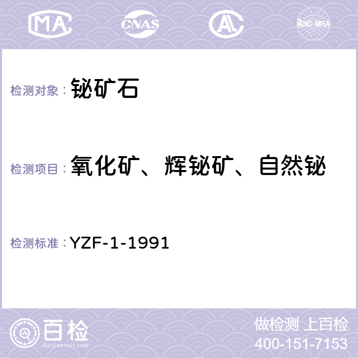 氧化矿、辉铋矿、自然铋 《岩石矿物分析》第一分册，第三版 铋矿石物相分析（第三十七章-十） YZF-1-1991