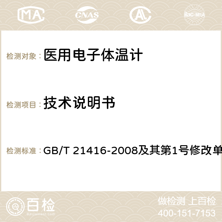 技术说明书 医用电子体温计 GB/T 21416-2008及其第1号修改单 4.13