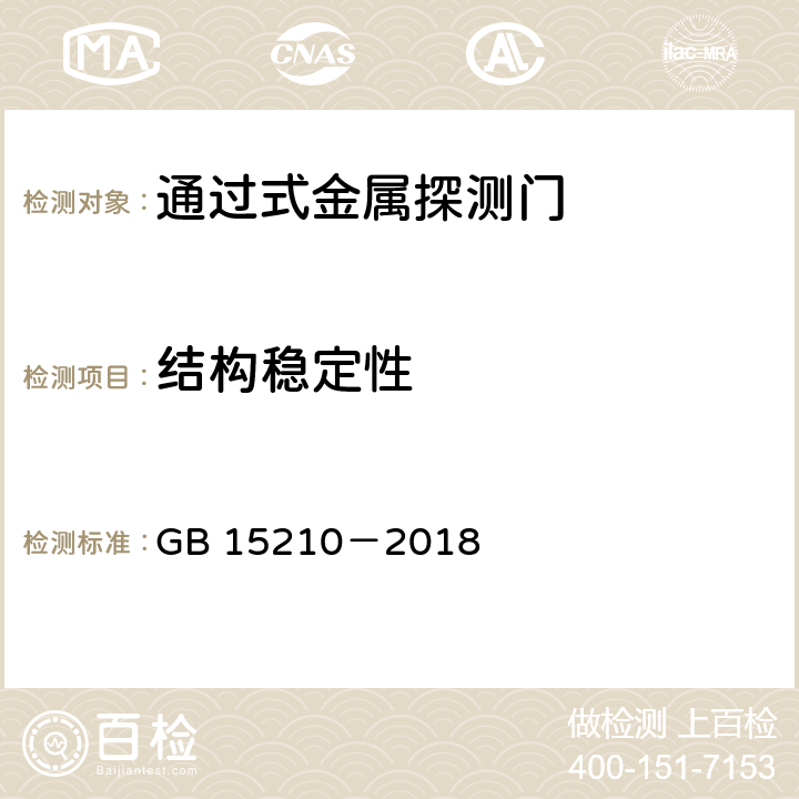 结构稳定性 通过式金属探测门通用技术规范 GB 15210－2018 6.4.3