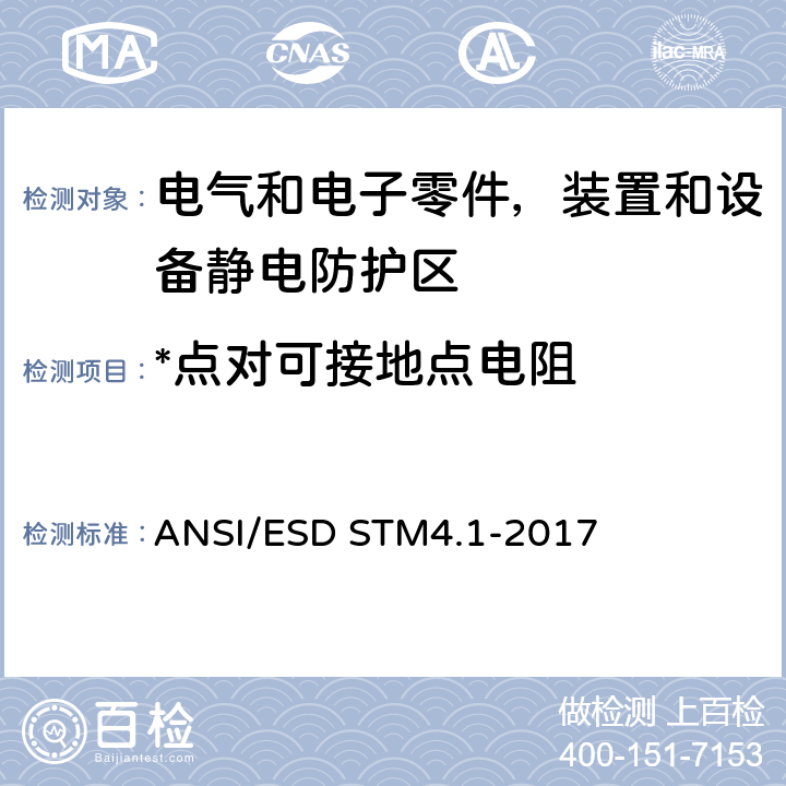 *点对可接地点电阻 静电放电敏感物品的保护的试验方法.工作表面.电阻特性 ANSI/ESD STM4.1-2017 7/8/9