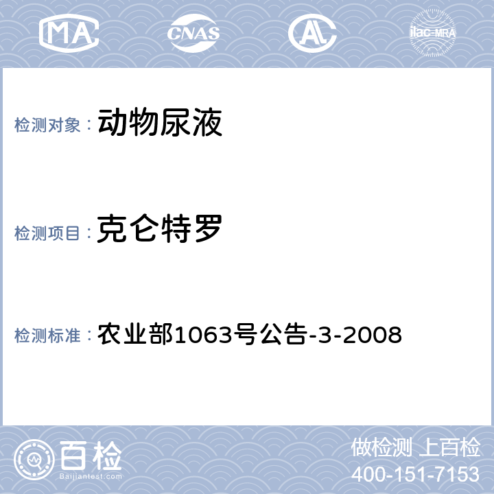 克仑特罗 动物尿液中11种β受体激动剂的检测 农业部1063号公告-3-2008