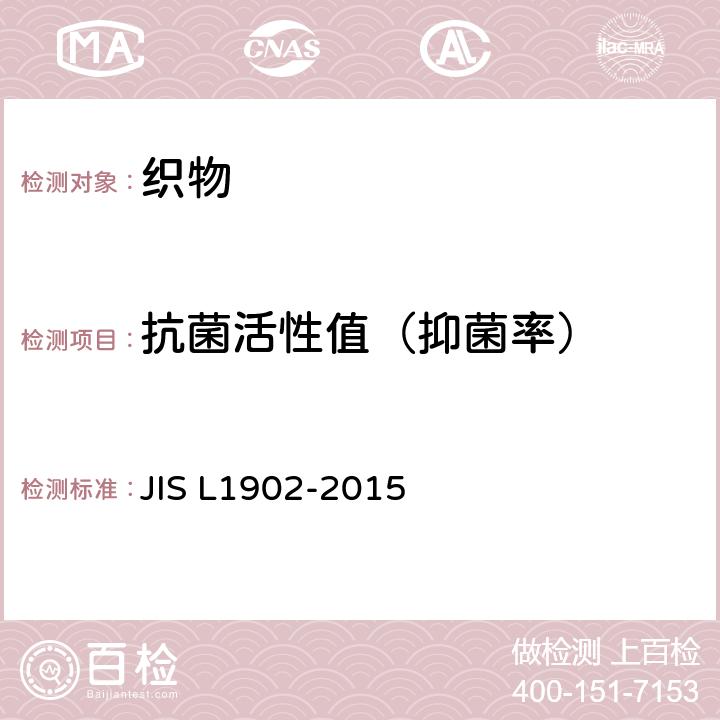 抗菌活性值（抑菌率） 纺织品抗菌性能的检测与评价 JIS L1902-2015 8.1，8.2