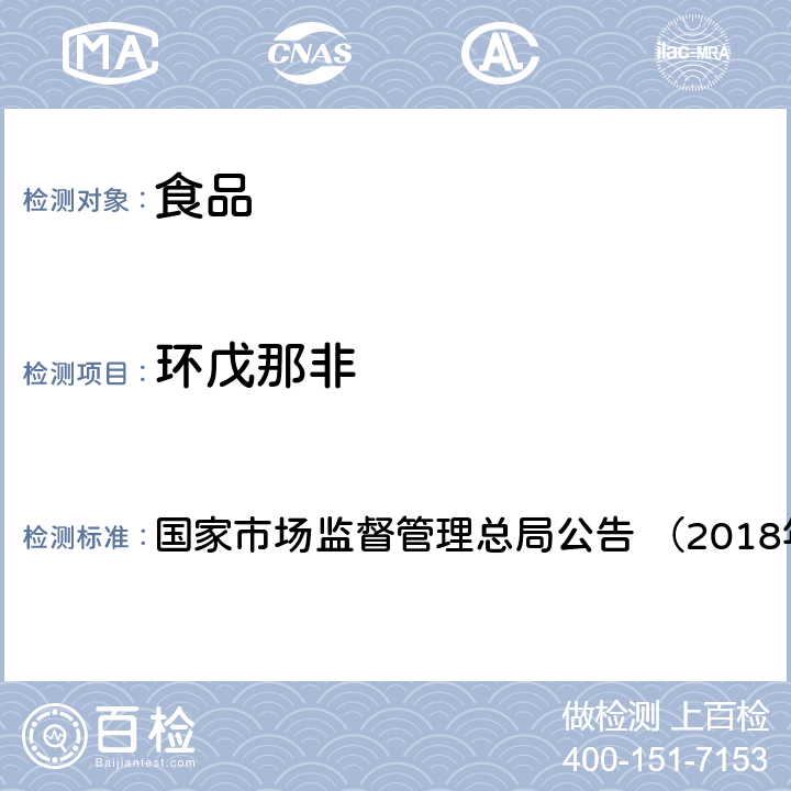 环戊那非 《食品中那非类物质的测定（BJS201805）》 国家市场监督管理总局公告 （2018年第14号）附件