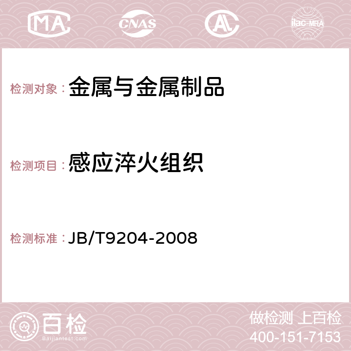 感应淬火组织 JB/T 9204-2008 钢件感应淬火金相检验
