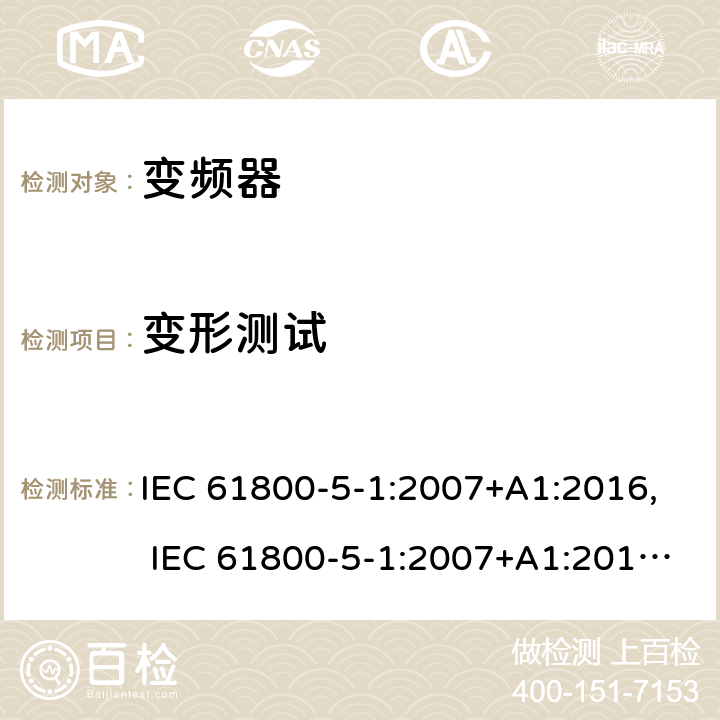 变形测试 电驱动调速系统 第5-1部分：安全要求-电、热和能量 IEC 61800-5-1:2007+A1:2016, IEC 61800-5-1:2007+A1:2017, UL 61800-5-1 ed1, revision Jun. 20, 2018 cl.5.2.2.5.2